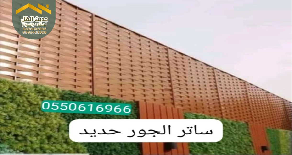 سواتر أبجور مجدول - تصاميم عصرية وتقنيات متطورة