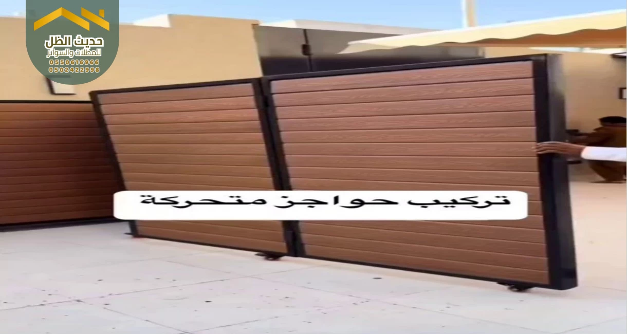 تصاميم متنوعة من السواتر الخشبية